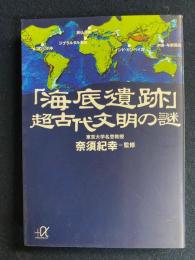 「海底遺跡」超古代文明の謎