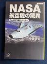 NASA航空機の驚異 : こんな飛行機見たことない