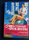 朝の知的生活術