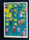 ついやってみたくなる「不思議」の本