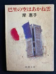 巴里の空はあかね雲