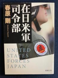 在日米軍司令部