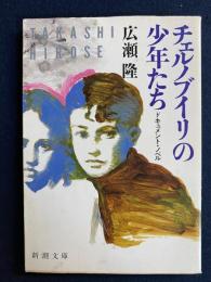 チェルノブイリの少年たち : ドキュメント・ノベル