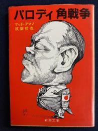 パロディ角戦争