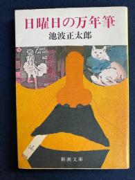 日曜日の万年筆