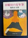 日曜日の万年筆 <新潮文庫>