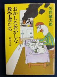 おかしなおかしな数学者たち