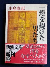 一燈を提げた男たち