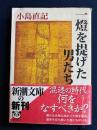 一燈を提げた男たち