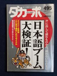 ダカーポ　2002.7/17　日本語ブーム大検証！