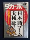 ダカーポ　2002.7/17　日本語ブーム大検証！