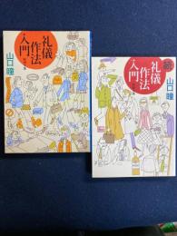 礼儀作法入門　正・続　２冊