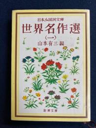 世界名作選　点子ちゃんとアントン、母の話、リッキ・ティキ・タヴィ物語、母への手紙など15の長短篇