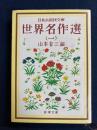 世界名作選　点子ちゃんとアントン、母の話、リッキ・ティキ・タヴィ物語、母への手紙など15の長短篇