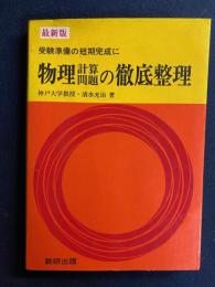 物理計算問題の徹底整理