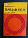 物理計算問題の徹底整理