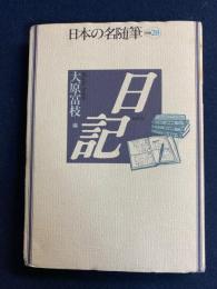 日本の名随筆
