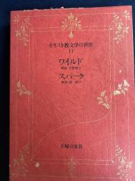 キリスト教文学の世界　獄中記　独身者