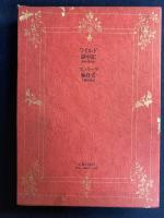 キリスト教文学の世界　獄中記　独身者