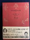 キリスト教文学の世界　事件の核心　蟻とキリギリスほか