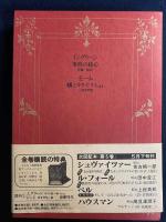 キリスト教文学の世界　事件の核心　蟻とキリギリスほか