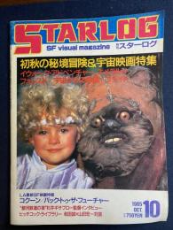 Starlog　1985-10　初秋の秘境冒険＆宇宙映画特集
