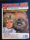 Starlog　1985-10　初秋の秘境冒険＆宇宙映画特集
