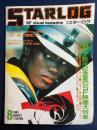 Starlog　1985.8　創刊7周年記念夏のSF映画大特集