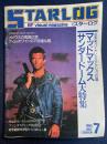 Starlog　1985-7　マッド・マックスサンダードーム大特集