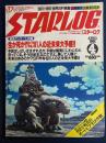 Starlog　1981-4　緊急アンケート特集　生か死か⁉　SF界有名人81人の近未来大予感！