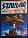 Starlog　1981-6　スーパーSFX特集　現代特撮師列伝