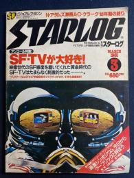 Starlog　1981-3　アンコール特集　SF－TVが大好き！