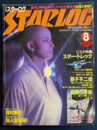 Starlog　1980-8　もりもり3大特集　スター・トレック
