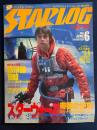 Starlog　1980-6　公開直前　スターウォーズ帝国の逆襲
