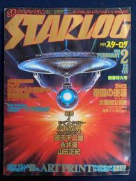 Starlog　1980-2　スターウォーズ2　帝国の逆襲全貌初公開！　2号連続総力特集　part2 80年から21世紀へ！未来展望図　新春ビッグ4インタビュー　小松左京　藤子不二雄　永井豪　山田正憲ポスター付き　※経年劣化によるしみや傷みあり　送料185円


