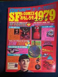 Starlog　1979-1　別冊オーダーマガジン　SF＆ＣＯＭＩＸおもしろモノ1979