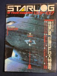 Starlog　1984-8　創刊6周年記念　待望の夏、巨弾ＳＦ8大特集号
