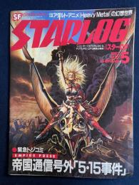 Starlog　1982-5　緊急トジコミ　帝国通信号外「５・15事件」