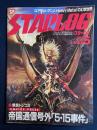 Starlog　1982-5　緊急トジコミ　帝国通信号外「５・15事件」