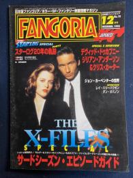 日本版ファンゴリア　1996-12　✕ーFILES　サード・シーズン・エピソードガイド