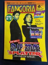 日本版ファンゴリア　1996-6(月刊化第1号)　スラップスティック・スプラッタ