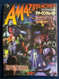 アメージングムービー　特集　宇宙SF映画　恐竜の世界