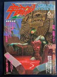 宇宙船　1986-6　特集　仮面ライダー、小特集　仮面ライダーアマゾン