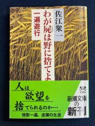 わが屍は野に捨てよ : 一遍遊行