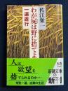 わが屍は野に捨てよ : 一遍遊行