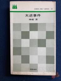 大逆事件　グリーン・ベルト・シリーズ33