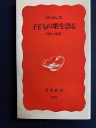 子どもの歌を語る　－唱歌と童謡-