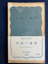 中国の建設 : 第一次五ヵ年計画の時代