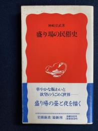 盛り場の民俗史
