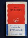 盛り場の民俗史